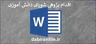 اقدام پژوهی مدیر مدرسه در مورد شورای دانش آموزی