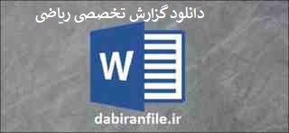 دانلود گزارش تخصصی روش های یاددهی یادگیری ریاضی در سال اول ابتدایی گزارش تخصصی روش های یاددهی یادگیری ریاضی در سال اول ابتدایی برای معلمان