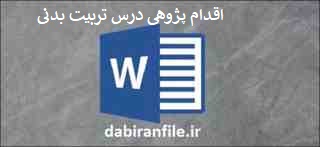 دانلود word اقدام پژوهی نقش تربیت بدنی در کاهش پرخاشگری دانش آموزان (رفع مشکل پرخاشگری یکی از دانش آموزان مقطع متوسطه با ورزش) اقدام پژوهی نقش تربیت بدنی در کاهش پرخاشگری دانش آموزان