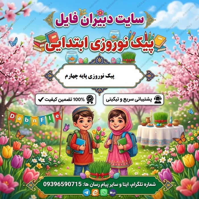 دانلود پیک نوروزی چهارم دبستان PDF
