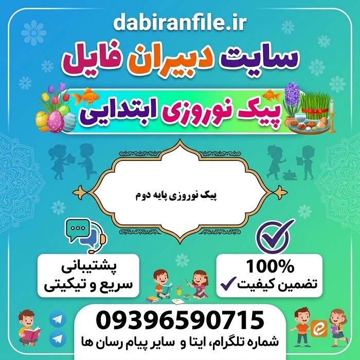 دانلود پیک نوروزی کلاس دوم رایگان word