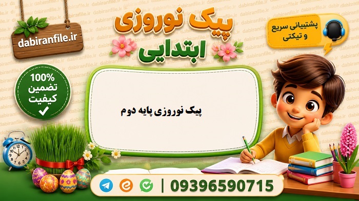 کاربرگ نوروزی کلاس دوم دبستان