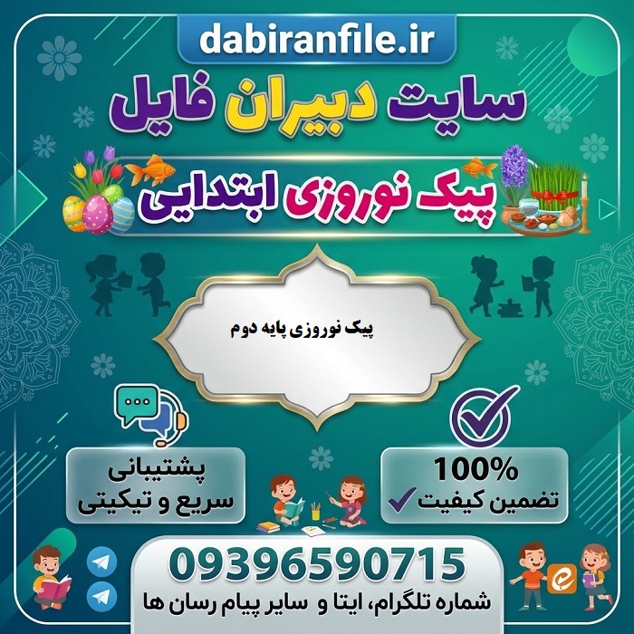 دانلود رایگان پیک نوروزی کلاس دوم