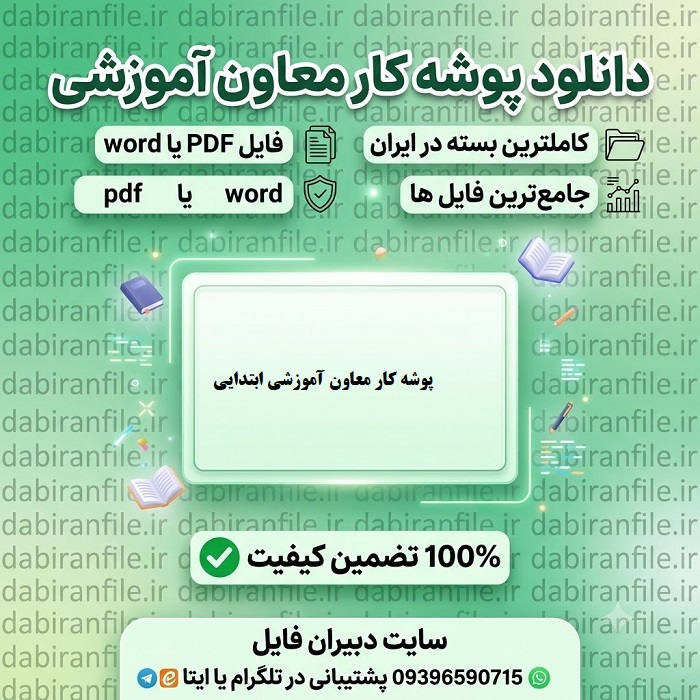 مستندات پوشه کار معاون آموزشی مدارس ابتدایی برنامه سالانه و پوشه کار معاون آموزشی