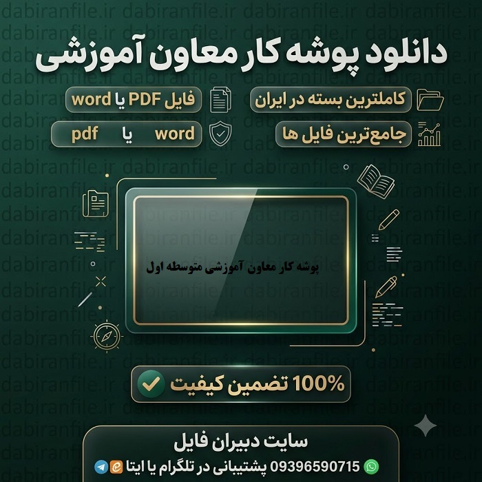 دانلود پوشه کار معاون آموزشی متوسطه اول