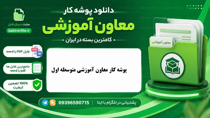 پوشه کار اجرایی معاون آموزشی متوسطه اول