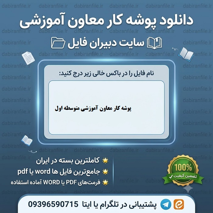 جدیدترین پوشه کار معاون آموزشی برای ارزشیابی سال