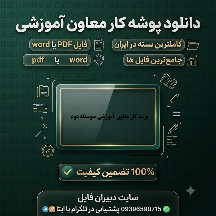 نمونه پوشه کار تکمیل شده معاون آموزشی دبیرستان