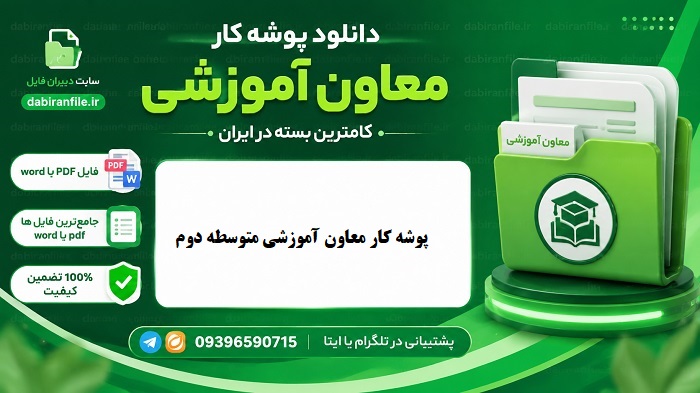 فایل ورد پوشه کار معاون آموزشی دوره دوم متوسطه