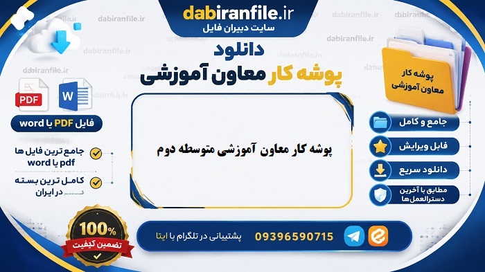 پوشه کار معاون آموزشی برای کسب رتبه برتر کشوری