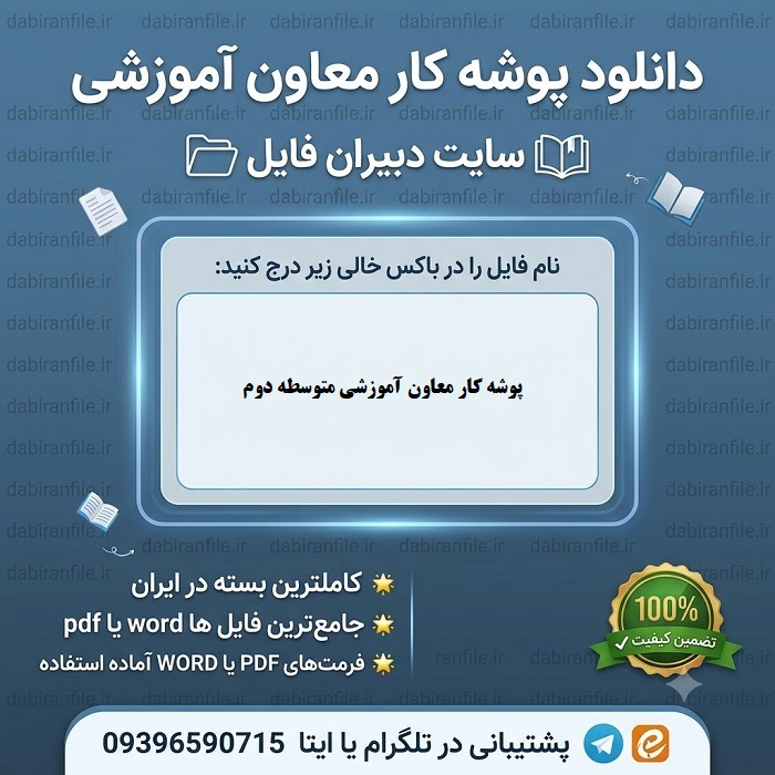 چگونه پوشه کار معاون آموزشی را برای رتبه یک تکمیل کنیم؟