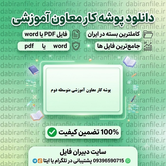 روش پر کردن پوشه کار معاون آموزشی برای رتبه عالی