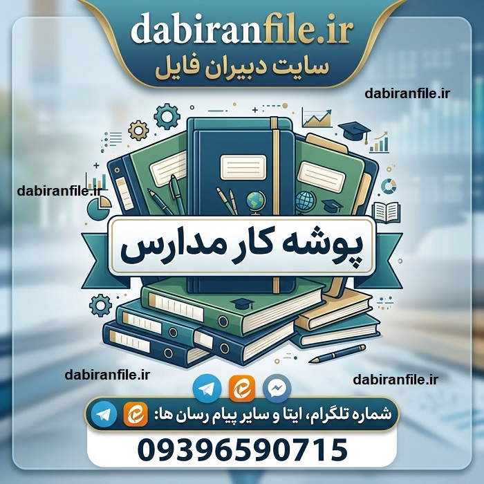 پوشه کار مدارس شامل فرم&zwnj;ها و مستندات مدیران و معاونان