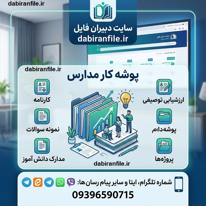 پوشه کار مدیران مدارس شامل فرم&zwnj;های مدیریتی و اداری