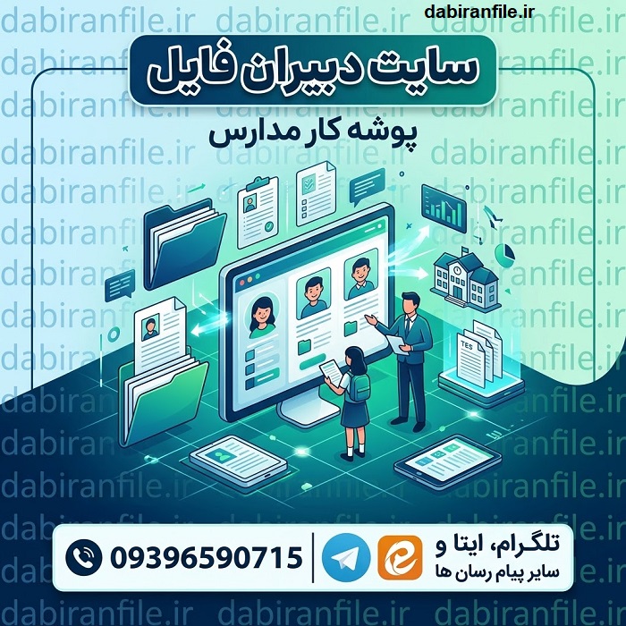 پوشه کار معاونان مدارس شامل فرم&zwnj;ها و مستندات اجرایی