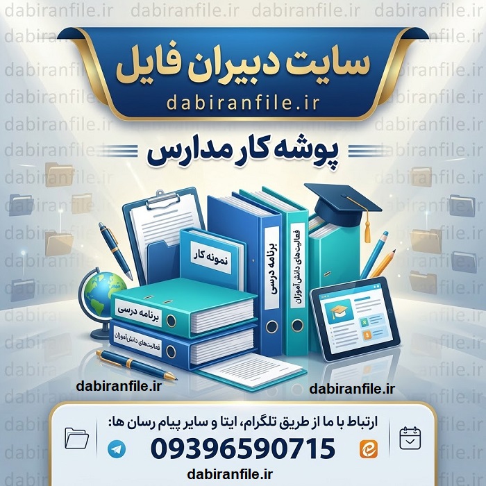 فرم&zwnj;ها و مستندات مورد نیاز پوشه کار مدارس