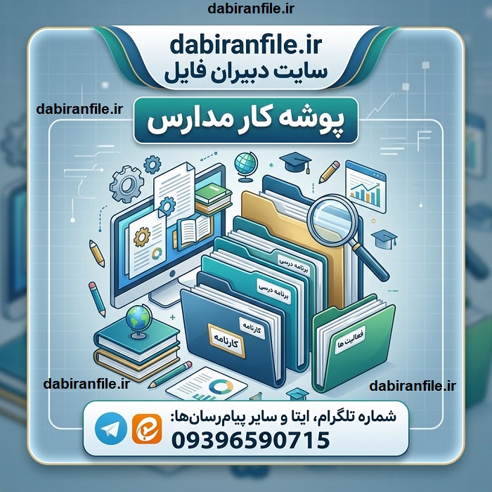 پوشه کار مدارس ابتدایی و متوسطه در قالب Word و PDF