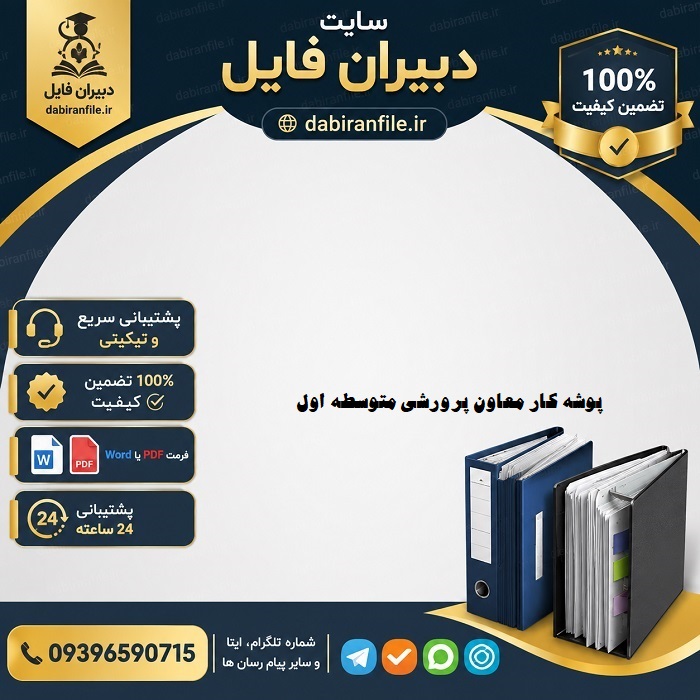 نمونه تکمیل شده پوشه کار معاون پرورشی متوسطه اول