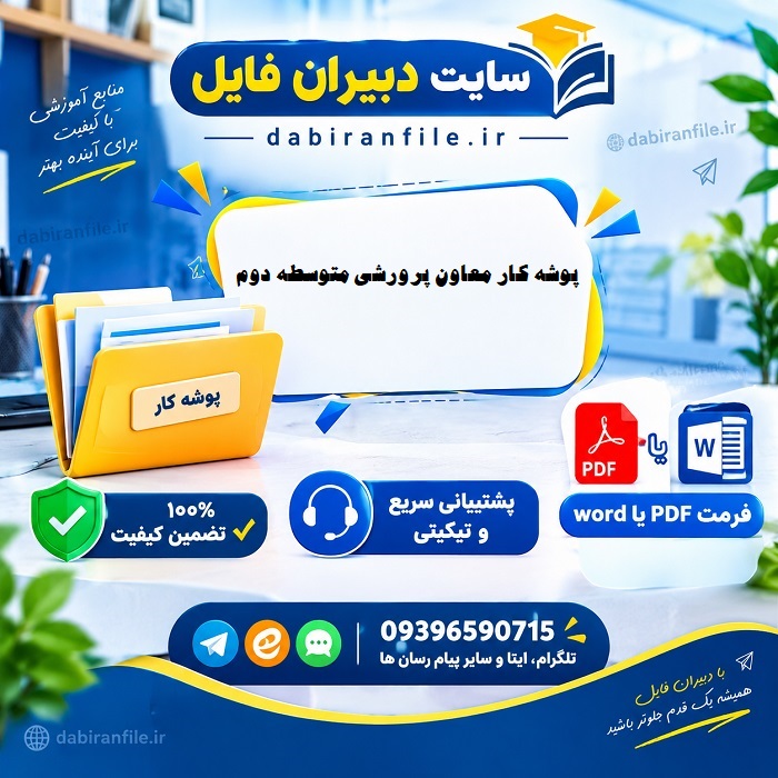 دانلود رایگان پوشه کار معاون پرورشی متوسطه دوم