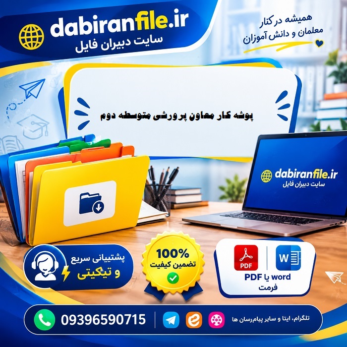 فرم های پوشه کار معاون پرورشی متوسطه دوم