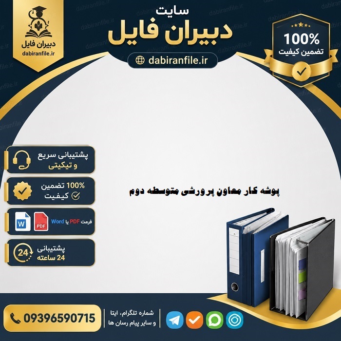 نمونه تکمیل شده پوشه کار معاون پرورشی متوسطه دوم