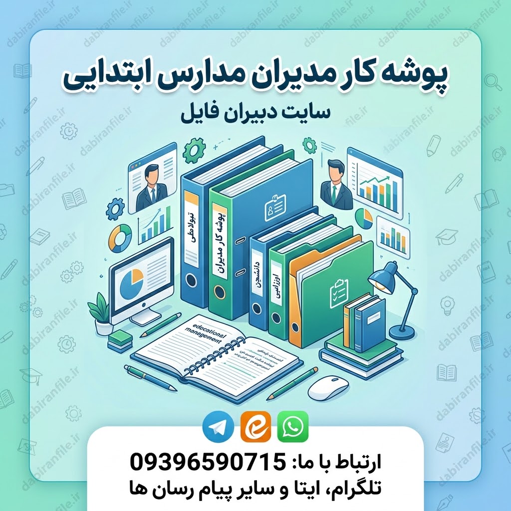 نمونه پوشه کار مدیران مدارس ابتدایی word پوشه کار مدیران مدارس ابتدایی