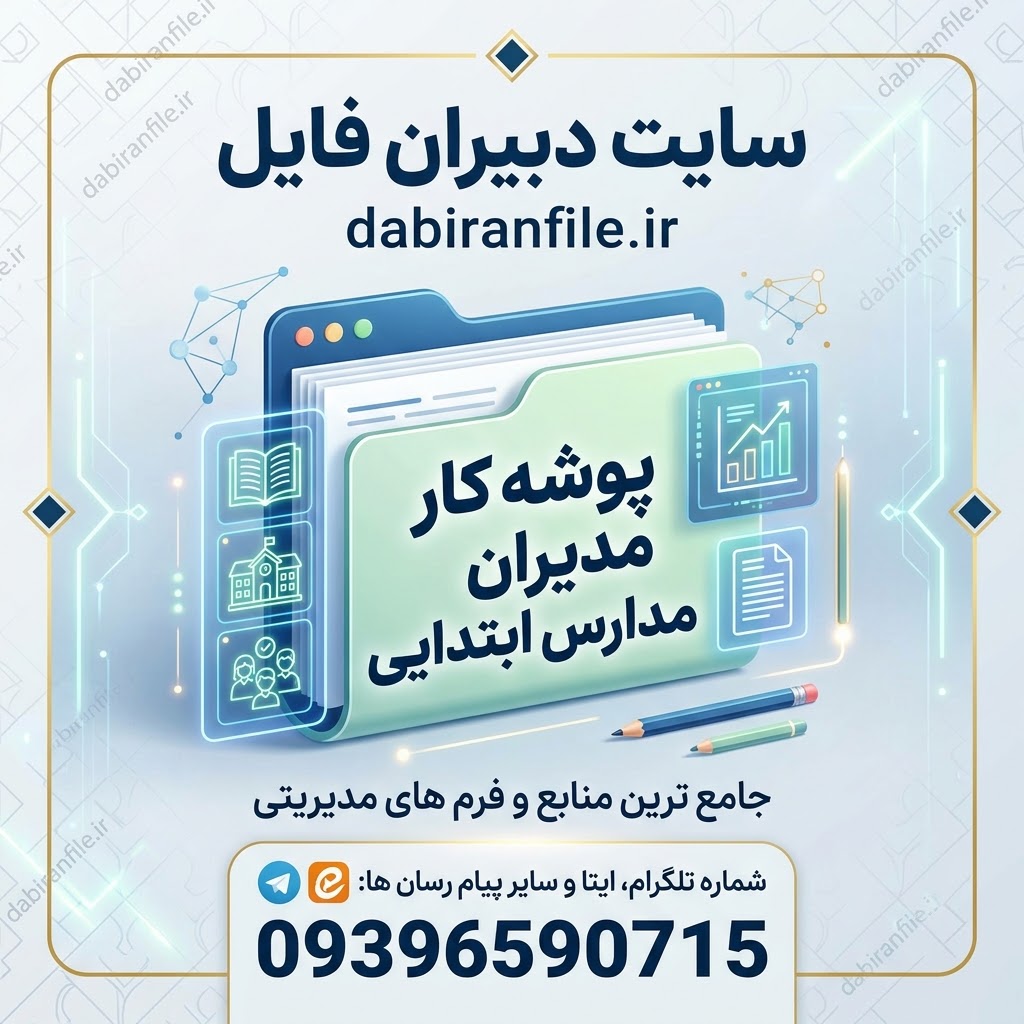 پوشه کار مدیر مدرسه دانلود پکیج پوشه کار مدیران مدارس ابتدایی Word | نمونه کامل