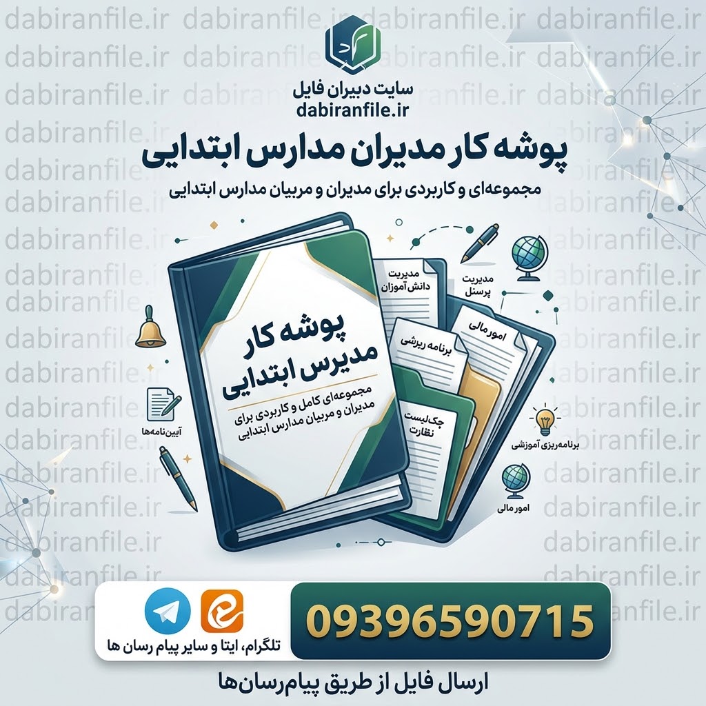 دانلود رایگان پوشه کار مدیر مدرسه ابتدایی پوشه کار مدیر آموزشگاه ابتدایی