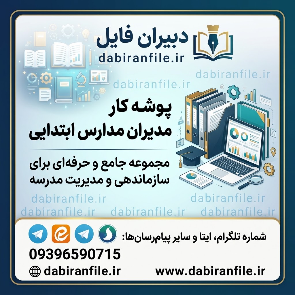 پوشه کار مدیران ابتدایی بر اساس سند تحول پوشه کار مدیر آموزشگاه ابتدایی سال تحصیلی جدید