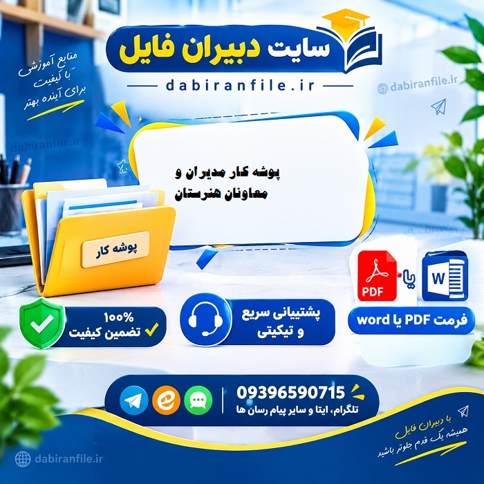 فایل اکسل فرم های ارزیابی مدیر هنرستان پوشه جامع مستندات مدیر هنرستان برای بازدید کارشناسان
