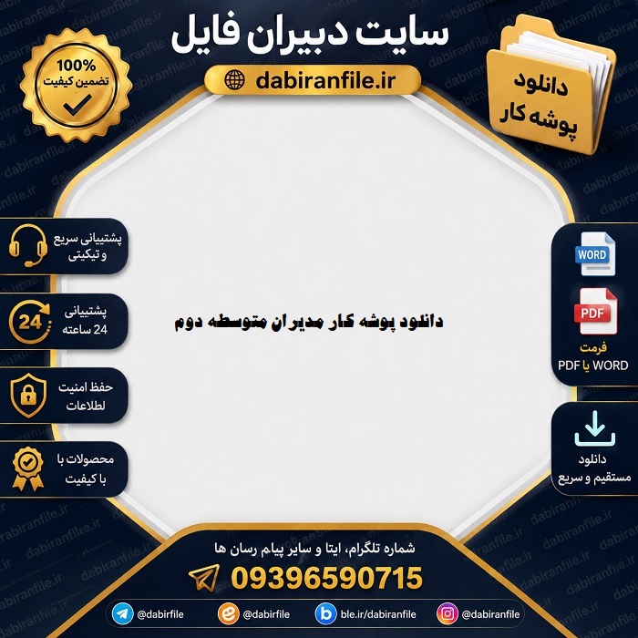 دانلود مستندات و تقویم اجرایی پوشه کار مدیر