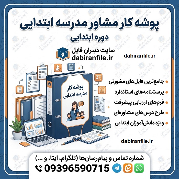 نمونه پوشه کار مشاور مدرسه ابتدایی