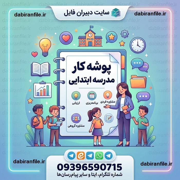 دانلود رایگان پوشه کار مشاور ابتدایی