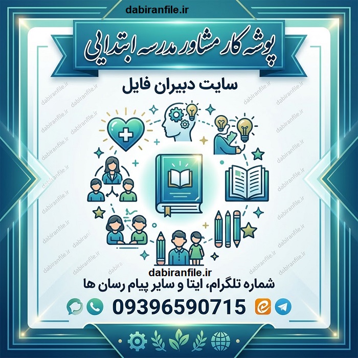 پوشه کار مشاور مدرسه ابتدایی شامل چه بخش&zwnj;هایی است