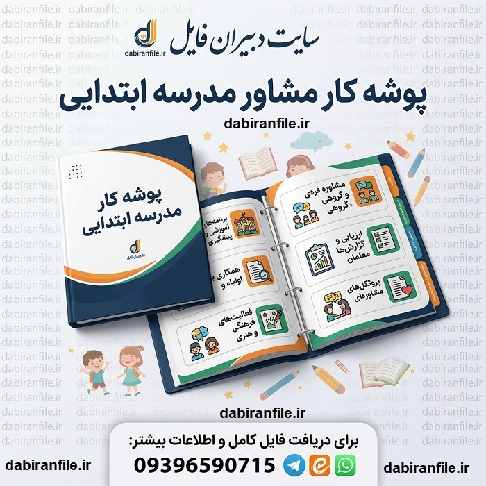 پوشه کار مشاور مدرسه ابتدایی قابل ویرایش