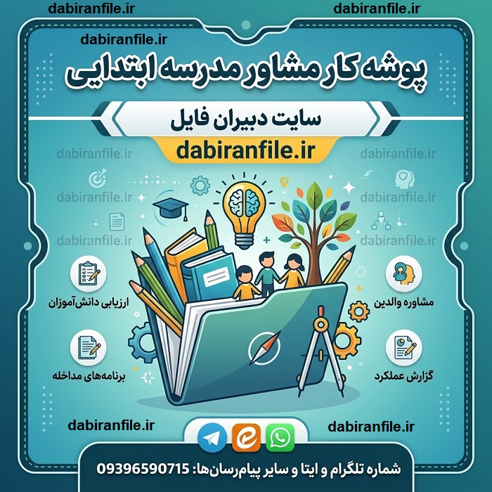 پوشه کار مشاور مدرسه ابتدایی Word