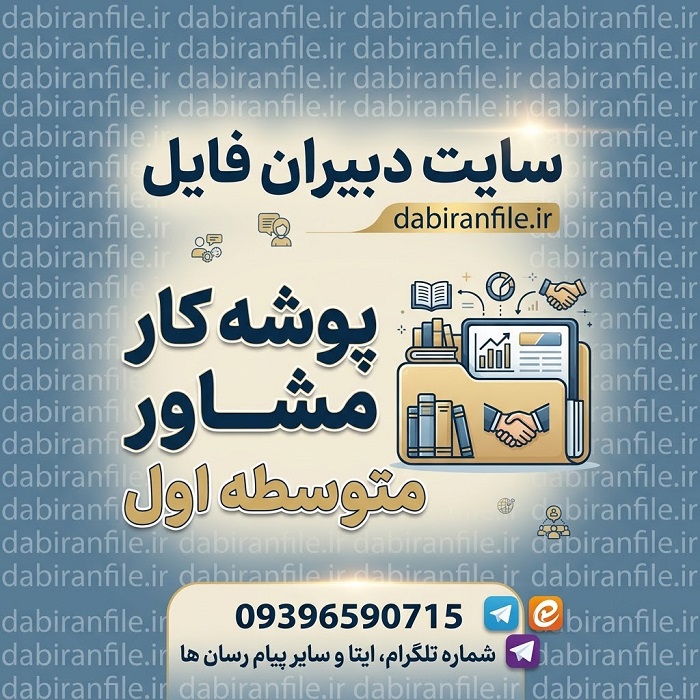 نمونه پوشه کار مشاور مدرسه متوسطه اول