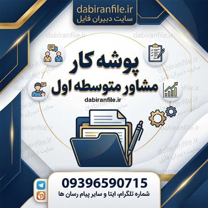 دانلود رایگان پوشه کار مشاور متوسطه اول