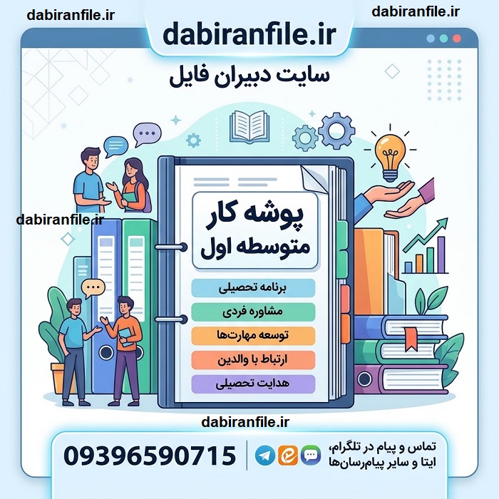پوشه کار مشاور مدرسه متوسطه اول word