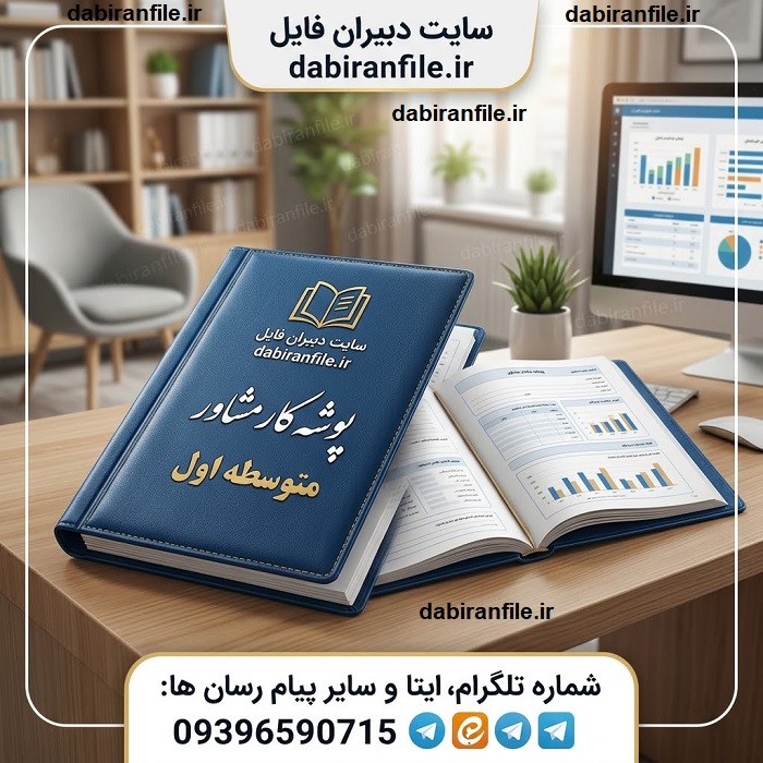 پوشه کار مشاور مدرسه متوسطه اول چیست