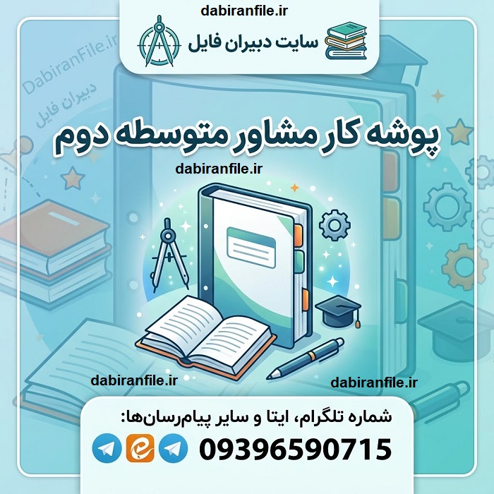 دانلود رایگان پوشه کار مشاور متوسطه دوم pdf