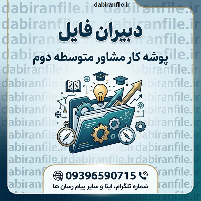 دانلود پوشه کار مشاور متوسطه دوم word