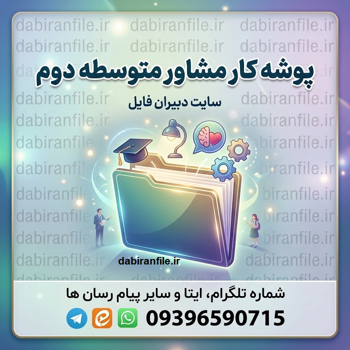 دانلود پوشه کار مشاور متوسطه دوم قابل ویرایش