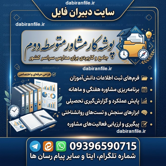 دانلود پوشه کار مشاوره تحصیلی متوسطه دوم