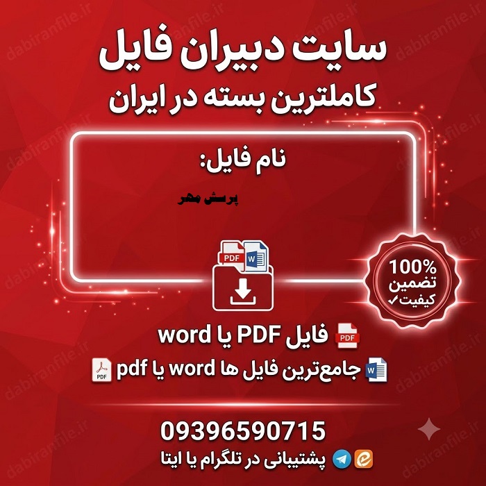 مقاله پرسش مهر