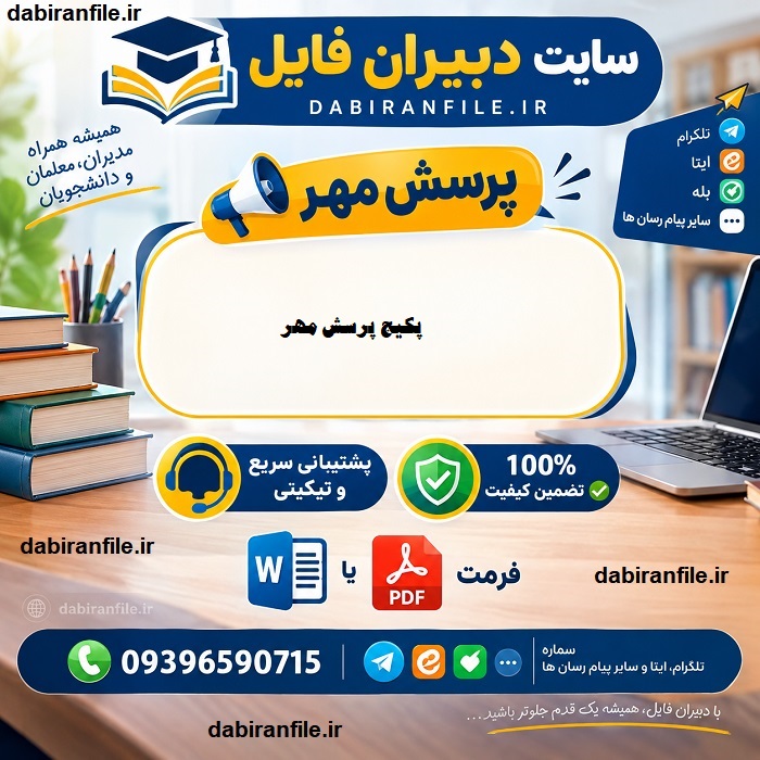 دانلود پرسش مهر