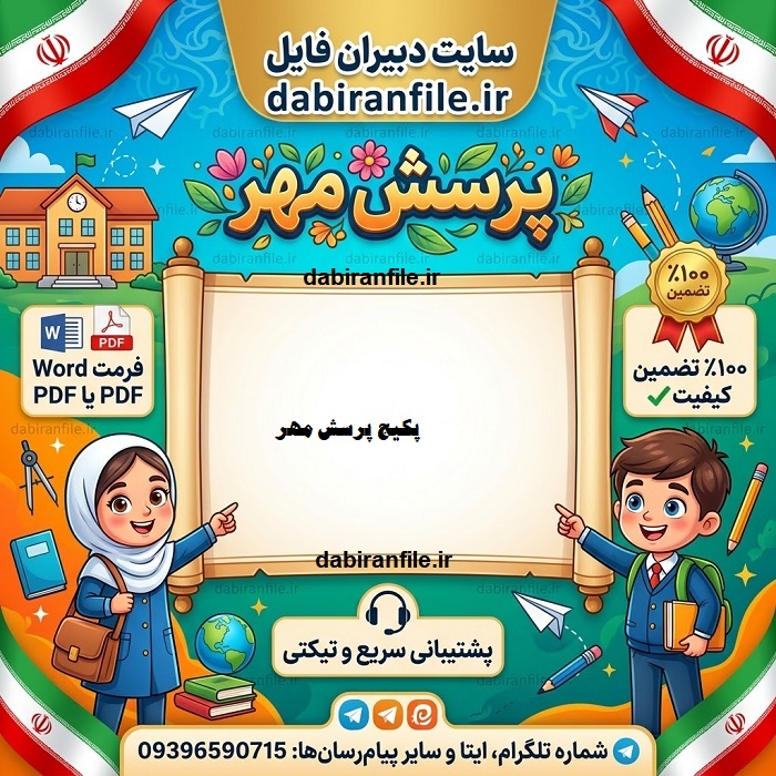 دانلود پرسش مهر word