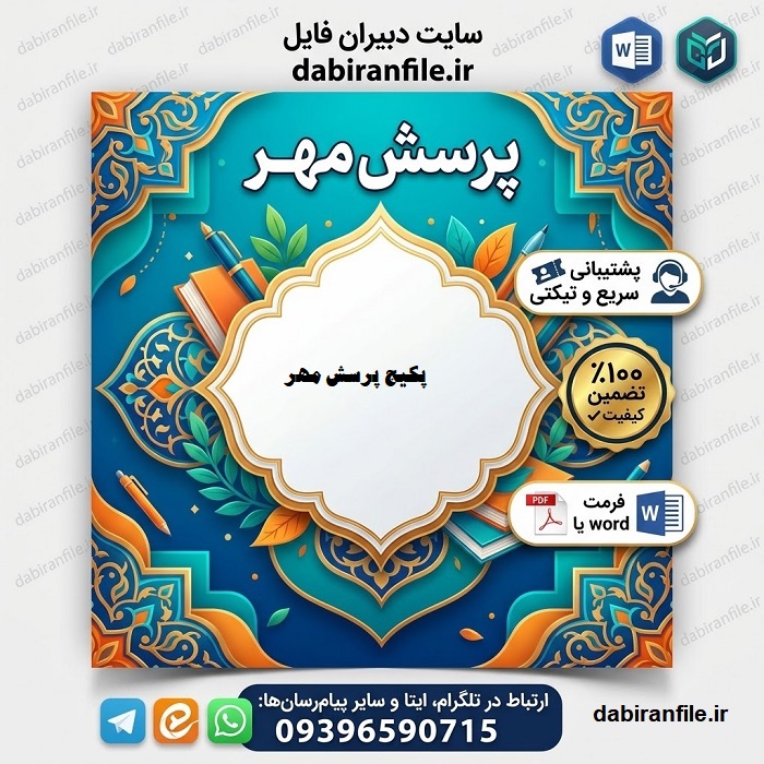 دانلود انشا پرسش مهر