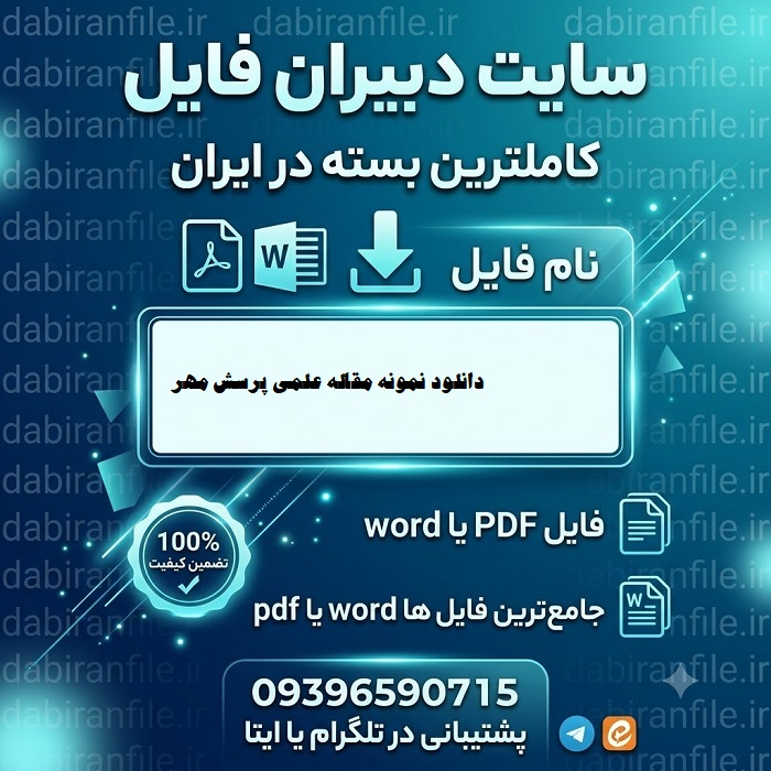 نمونه مقاله پرسش مهر ۱۴۰۵ برای ابتدایی