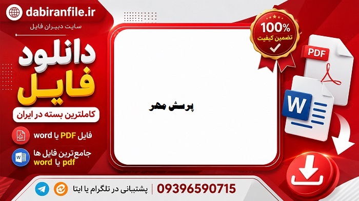 پرسش مهر آموزش و پرورش